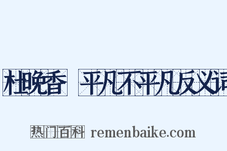 杜晚香·平凡不平凡反义词是什么意思的图片